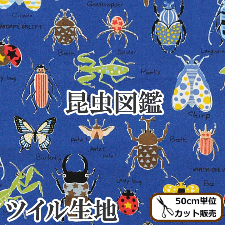 楽天市場】（完売しました） 昆虫図鑑 ツイル生地 《 虫 男の子