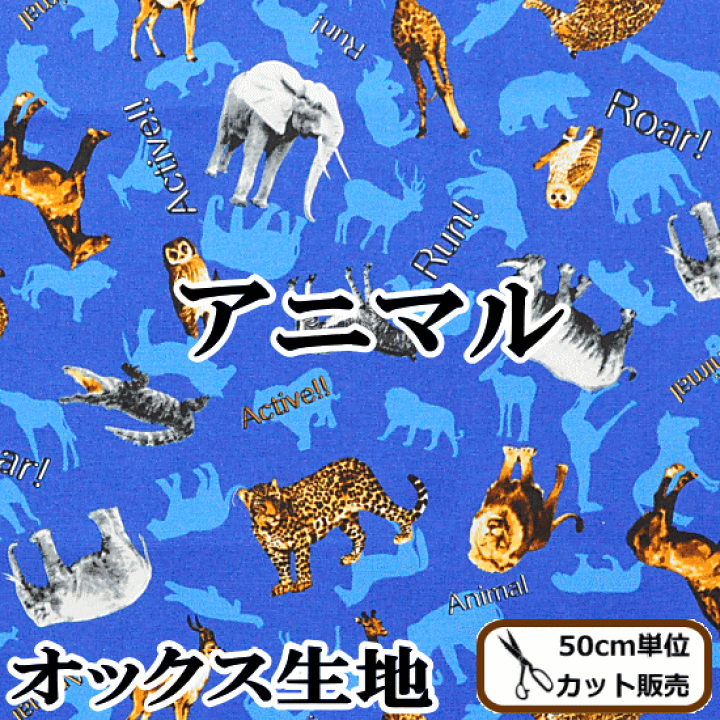 楽天市場】（完売しました） オックス生地 アニマル 綿100% 《 動物