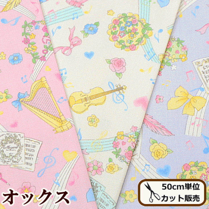 楽天市場】（完売しました）オックス生地 メルヘン ミュージック 全3色