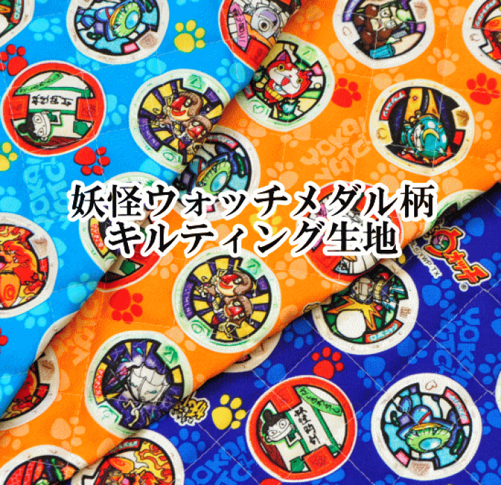 楽天市場】（完売しました）KOKKA キルティング生地 妖怪ウォッチ 