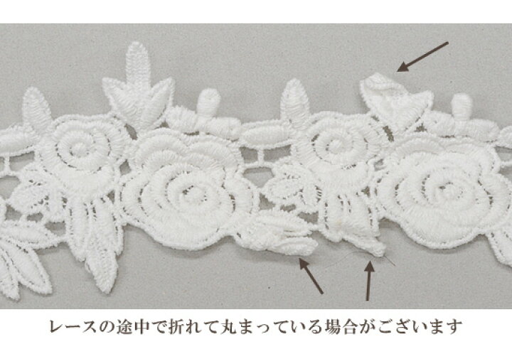 楽天市場】ケミカルレース 薔薇 モチーフ 約6cm幅 約4m オフホワイト  