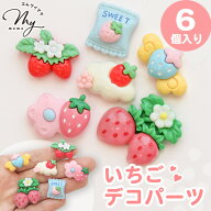 ◆新作お披露目価格◆ デコパーツ いちご ぷっくり 6種入 ■ デコ パーツ ストロベリー スイーツ フルー…