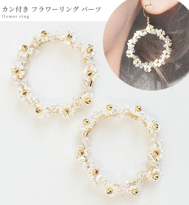 楽天市場 カン付き フラワー リング 2個 ワイヤー 花 ビーズ ピアス イヤリング クラフト アクセサリーパーツ 手芸 フレーム パーツ 型 枠 サークル 円 手作り工房 ｍｙ ｍａｍａ