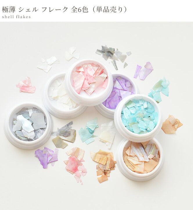 楽天市場 極薄 シェル フレーク 全6色 単品売り 天然貝 ジェル ネイル レジン デコ ラインストーン ネイルパーツ ハーバリウム 封入パーツ レジン Uvレジン レジン液 Uv Led クラフト アクセサリー パーツ 手芸 手作り 手作り工房 my mama 楽天市場 極薄 シェル フレーク 全6色 単品売り 天然貝 ジェル ネイル レジン デコ ラインストーン ネイルパーツ ハーバリウム 封入パーツ レジン Uvレジン レジン液 Uv Led クラフト アクセサリー パーツ 手芸 手作り 手作り工房 my mama