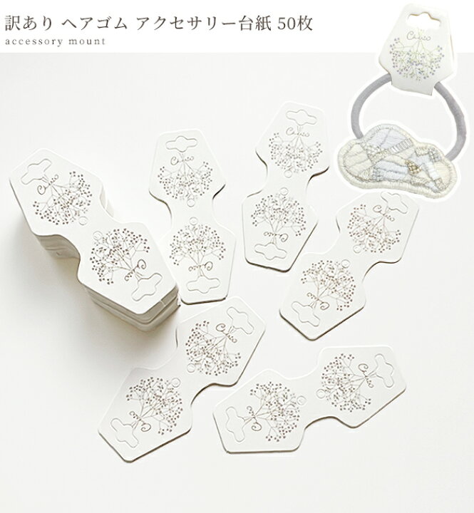 アクセサリー台紙☆24枚アソートシリーズ☆ （アクセサリー台紙用 
