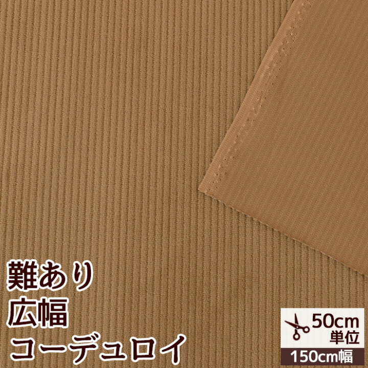 楽天市場】（完売しました）難あり コーデュロイ 生地 幅広 約150cm 