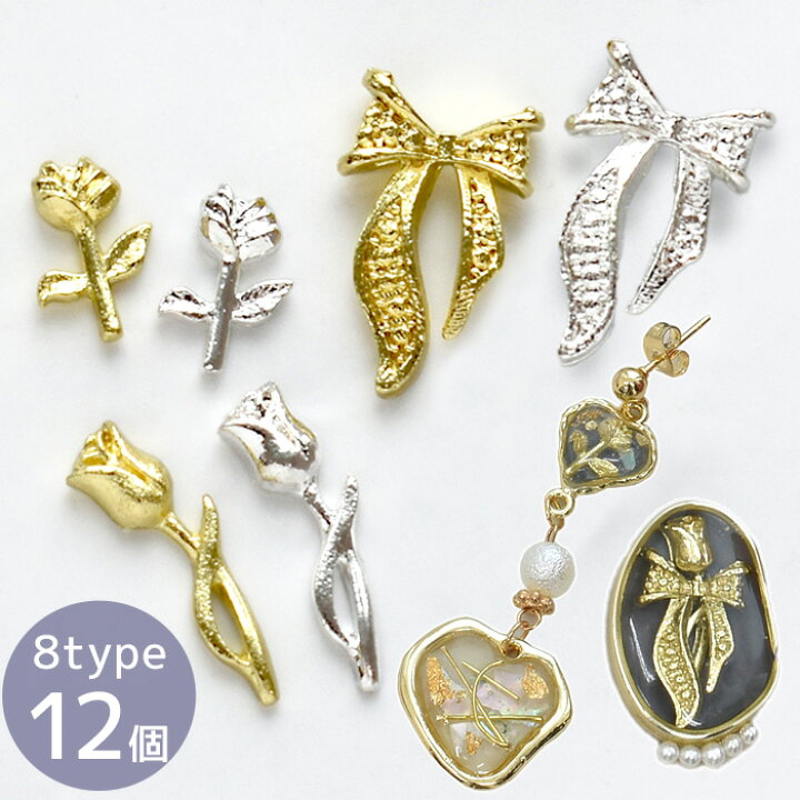 楽天市場】ミニ メタル パーツ 封入 パーツ 8種 12個 □ レジン uv 