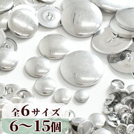 くるみボタン 全6サイズ 6～15組入 ■ 包み くるみ つつみ ボタン ブローチ マグネット パーツ 金具 38mm…