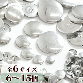 くるみボタン 全6サイズ 6～15組入 《 包み くるみ つつみ ボタン ブローチ マグネット パーツ 金具 38mm 27mm 22mm 18mm 14mm 12mm ハンドメイド 手作り 手芸 》