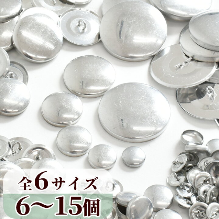 楽天市場】くるみボタン 全6サイズ 6～15組入 《 包み くるみ つつみ  