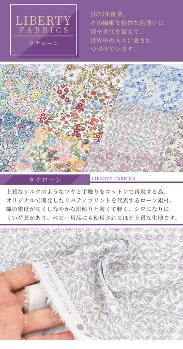 楽天市場】【5/1クーポン配布】リバティ・ファブリックス タナローン  