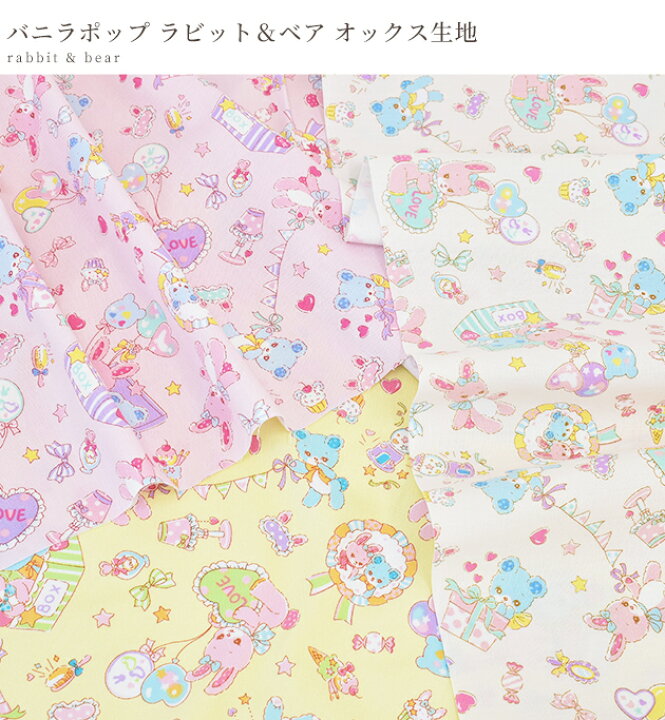 楽天市場】オックス 生地 バニラポップ ラビット&ベア 《 女の子 スイーツ ゆめかわ ハート リボン 星 可愛い 国産 入園 入学 バッグ クッション カバー インテリア グッズ 小物 雑貨 布 綿 ハンドメイド 手芸 手作り 商用利用可 eki10 》 : 手作り工房 MY mama 楽天市場】オックス 生地 バニラポップ ラビット&ベア 《 女の子 スイーツ ゆめかわ ハート リボン 星 可愛い 国産 入園 入学 バッグ クッション カバー インテリア グッズ 小物 雑貨 布 綿 ハンドメイド 手芸 手作り 商用利用可 eki10 》 : 手作り工房 MY mama