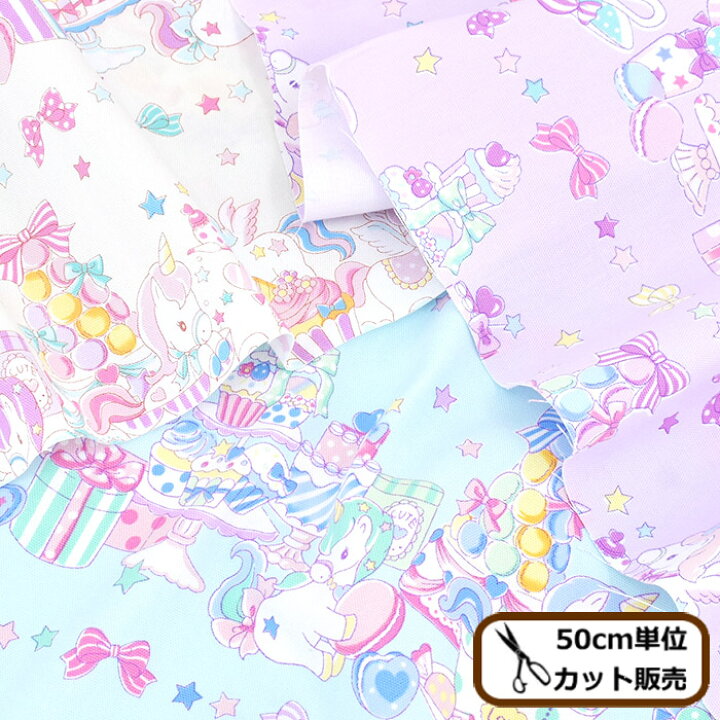 楽天市場】オックス 生地 バニラポップ ユニコーン パーティー 《 女の子 スイーツ ゆめかわ ハート リボン 星 可愛い 国産 入園 入学 バッグ クッション カバー インテリア グッズ 小物 雑貨 布 綿 ハンドメイド 手芸 手作り 商用利用可 eki10 》 : 楽天市場】オックス 生地 バニラポップ ユニコーン パーティー 《 女の子 スイーツ ゆめかわ ハート リボン 星 可愛い 国産 入園 入学 バッグ クッション カバー インテリア グッズ 小物 雑貨 布 綿 ハンドメイド 手芸 手作り 商用利用可 eki10 》 :