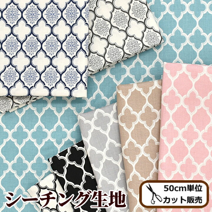 楽天市場 有輪 シーチング 生地 モロッカン ソフトチンツ加工 有輪商店 Yuwa ゆうわ 幾何学柄 ヨーロピアン ダマスク柄 コットン 綿 綿100 ハンドメイド 手芸 手作り 布 モロッコ風 小物 雑貨 カルトナージュ パッチワーク 商用利用可 Eki10 手作り工房 ｍｙ