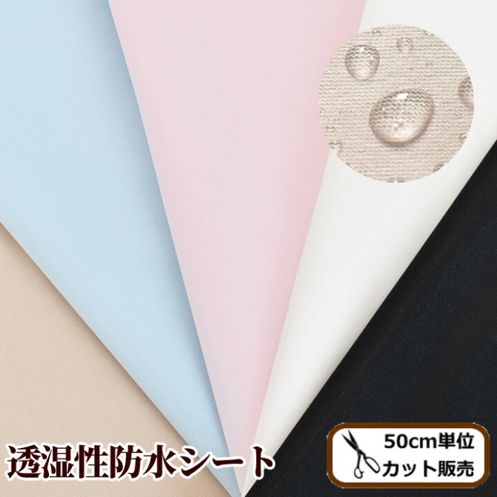 楽天市場】カラー 国産 透湿性防水シート 広幅150cm幅 □ 透湿布 防水 