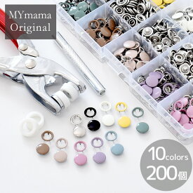 【スペシャルセール】 MYmama オリジナル アメリカンホック リングスナップ 10色 各10個 200個 打ち具付き ■ マルチプライヤー スナップボタン ボタン 打ち具 ハンドメイド 手芸 手作り ハトメ スナップ リング 工具 ■