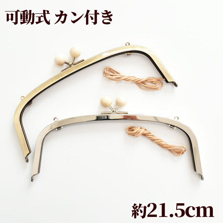 楽天市場 可動式 カン付き 木の玉付 がま口 口金 約21 5cm ガマ口 がま口金具 差し込み くし型 大玉 がまぐち アンティークゴールド シルバー ハンドバッグ ショルダーバッグ パーツ 金具 ハンドメイド 手芸 手作り 手作り工房 ｍｙ ｍａｍａ