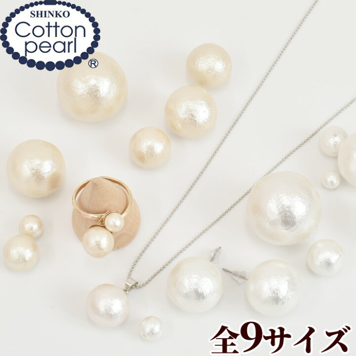 楽天市場 コットンパール 片穴 9サイズ 6mm 8mm 10mm 12mm 14mm 16mm 18mm mm 25mm 正規品 日本製 丸 パール 軽い アクセサリー コットン ビーズ ピアス イヤリング ネックレス