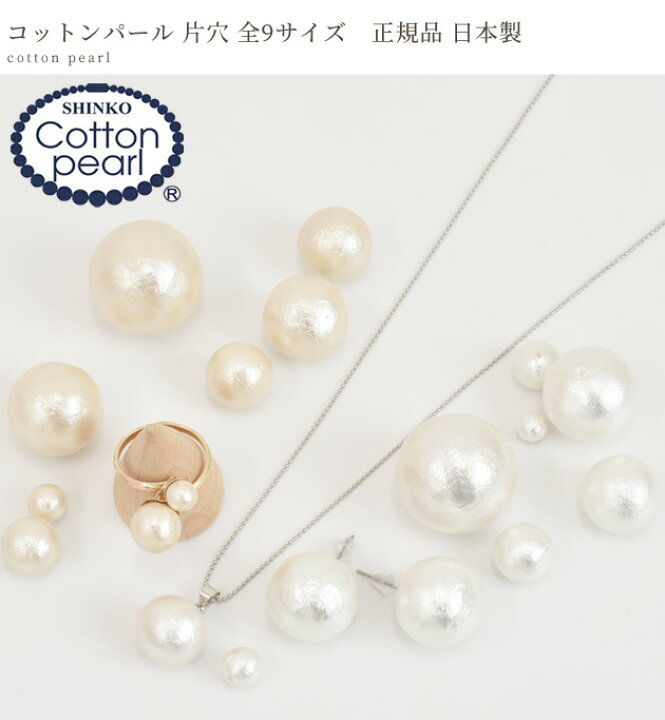 楽天市場】コットンパール 片穴 9サイズ 6mm / 8mm / 10mm / 12mm  