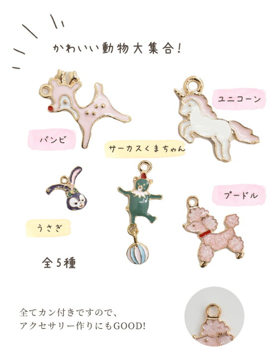 楽天市場】5種の動物チャームセット カン付き □ 可愛い バンビ 
