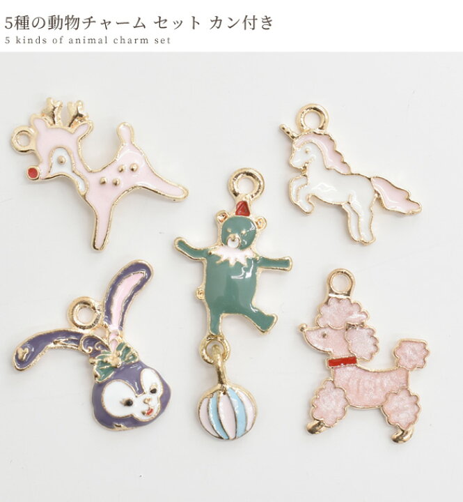 楽天市場】【スペシャルセール】 5種の動物チャームセット カン付き  