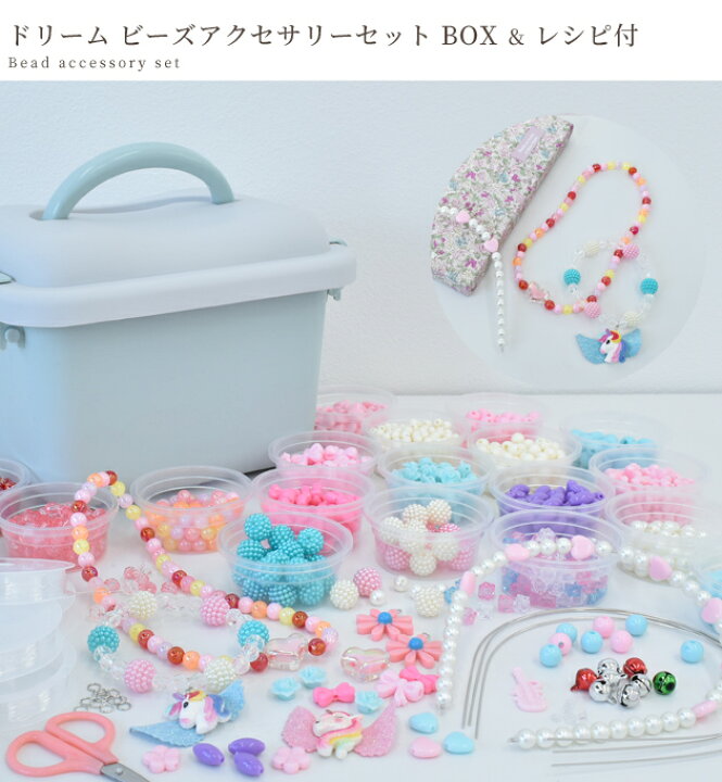 楽天市場 ドリーム ビーズ アクセサリー セット レシピ Box 付 宅配送料無料 知育 知育玩具 おもちゃ 女の子 キッズ 子供 ネックレス ドレッサー 誕生日 4歳 5歳 6歳 Diy メイキングトイ クリスマス X Mas プレゼント Xmas Gift 手作り工房 ｍｙ ｍａｍａ