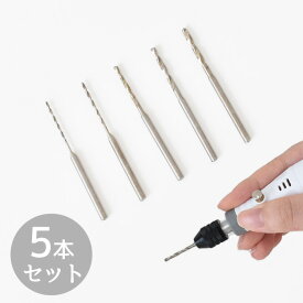 電動ピンバイス らくどりくん 専用 替え ドリル 5本 セット 0.8～2.0mm ■ φ 0.8 1.0 1.2 1.5 1.8 2.0 ミニルーター 精密 穴あけ 軸 丸軸 スペア マイクロ ビット DIY 電動ルーター10本 電動 ピンバイス レジン 工具 道具 ハンドメイド 手芸 手作り ■