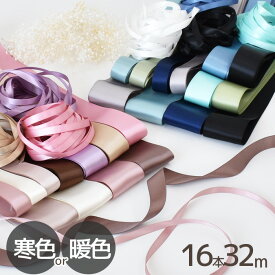 【先着150円OFFクーポン】両面 サテンリボン セット 16本 合計32m ゆうパケット送料無料 ■ 6mm 15mm 25mm 38mm mymama 黒 白 ダブルサテン 無地 アクセサリー 包装 ラッピング クラフト リボン ハンドメイド 手作り 手芸 1.5cm 2.5m 3.8cm eki10 ■