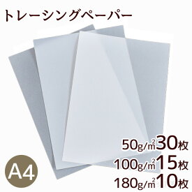 トレーシングペーパー a4 50g/m2 100g/m2 180g/m2 ■ 薄口 中厚手 厚口 A4 ハトロン紙 透写紙 無地 トレースシート ラッピング トレペ メッセージカード 封筒 トレーシングペーパー 写し紙 型紙 ■