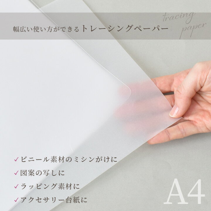 楽天市場】トレーシングペーパー a4 50g/m2 100g/m2 180g/m2 □ 薄口 