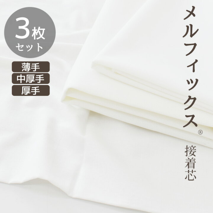 楽天市場】綺麗 簡単 強力 メルフィックス 接着芯 3種 セット 薄手 中  