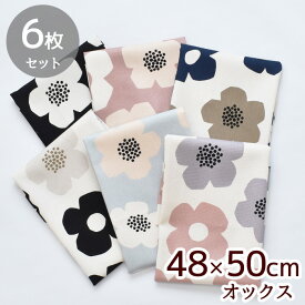 カットクロス オックス 生地 モダンフラワー 約48×50cm 6枚 セット ■ KOKKA 国産 Tre'fle コッカ 北欧風 mymama 布 綿100% ハンドメイド 手芸 手作り シンプルノルディック ファブリック バッグ インテリア カバー布 eki30 ■