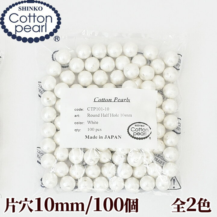 楽天市場】【卸売り】コットンパール 片穴 100個 10mm 正規品 日本製  