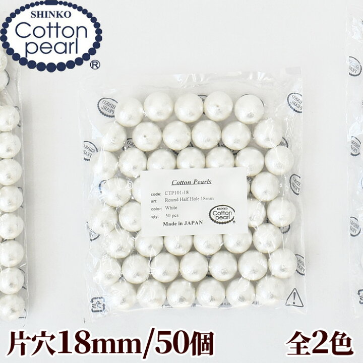 楽天市場 卸売り コットンパール 片穴 50個 18mm 正規品 日本製 丸 ゆうパケット送料無料 パール 軽い アクセサリー コットン ビーズ ピアス イヤリング ネックレス ハンドメイド 手芸 手作り 手作り工房 ｍｙ ｍａｍａ