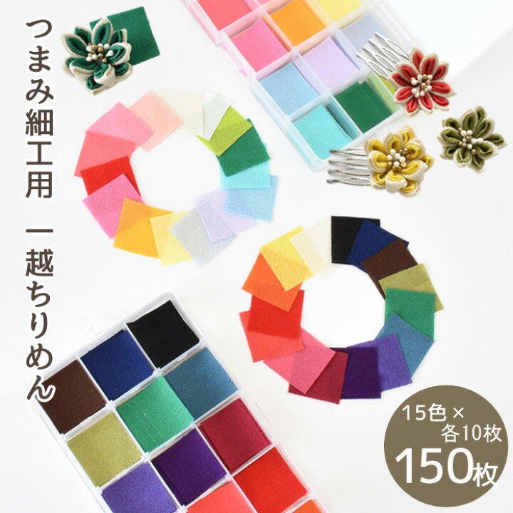 楽天市場】カット済 つまみ細工用 一越ちりめん 各10枚 × 15色 150枚 