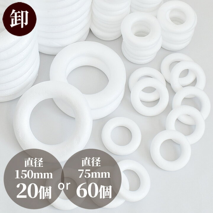 楽天市場】【卸売り】発泡スチロール リース リング 150mm / 75mm 