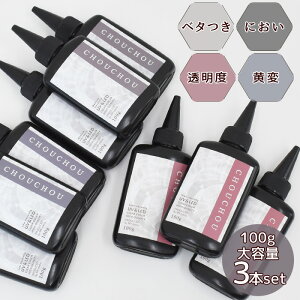 徳用3本セット!UV&LED レジン液 シュシュ 大容量 100g 高粘度 / 中粘度 / 低粘度 ■ さらさら ぷっくり 盛る LED UV レジン アクセサリー 作家 クリエイター レジンクラフト おすすめ 手芸 手作り M