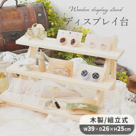 【作家さん応援SALE】 什器 ディスプレイスタンド 3段 ■ ディスプレイ 陳列 木製 アパレル 卓上 アクセ…