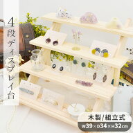 【作家さん応援SALE】 什器 ディスプレイ スタンド 4段 ■ ディスプレイ 陳列 マルシェ 木製 アパレル 卓…