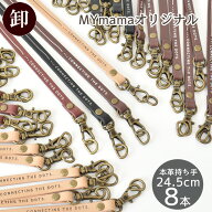 【スペシャルセール】 【卸売り】MYmama オリジナル 本革 持ち手 8本セット 英文字 ■ まとめ買い 卸 業…