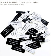 楽天市場 訳あり 魔法の刺繍タグ ブラックのみ 28枚入 ハンドメイド用 Mymama モノトーン モノクロ おしゃれ ブラック シンプル セット オリジナル かっこいい 文字 刺繍 ワッペン タグ ハンドメイド 手作り 手芸 ラベル Djh23 手作り工房 ｍｙ ｍａｍａ