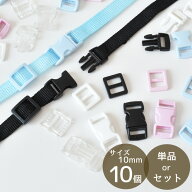 【全品P5倍9/20限定】カラー バックル ベルト送り 10mm 10個 ■ バックルのみ 手芸 移動カン プラ 1cm バ…