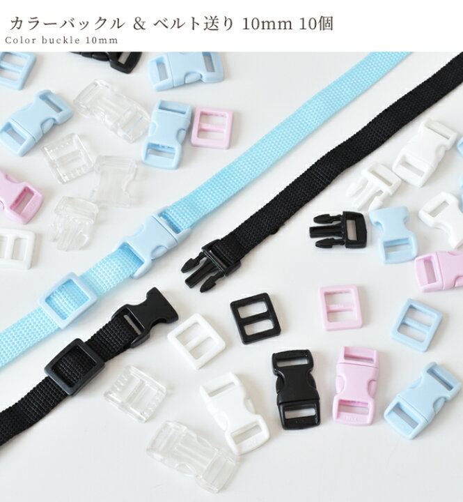 楽天市場】【最大500円OFFクーポン】カラー バックル ベルト送り 10mm 