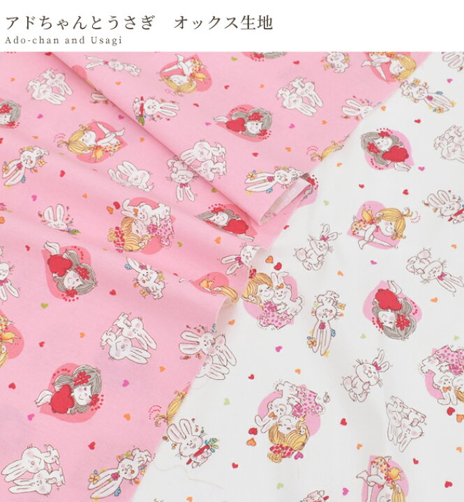 楽天市場 オックス 生地 アドちゃん と うさぎ Ado Mizumori 水森亜土 亜土ちゃん プリント 柄 女の子 おしゃれ 可愛い 通園 通学 布 コットン 綿 100 巾着 バッグ グッズ エプロン インテリア 手芸 手作り ハンドメイド 手作り工房 ｍｙ ｍａｍａ