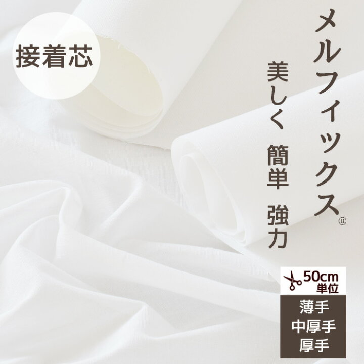 楽天市場】綺麗で簡単 強力 接着芯 メルフィックス 薄手 中厚手 厚手  