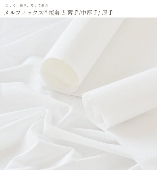 楽天市場】綺麗で簡単 強力 接着芯 メルフィックス 薄手 中厚手 厚手  