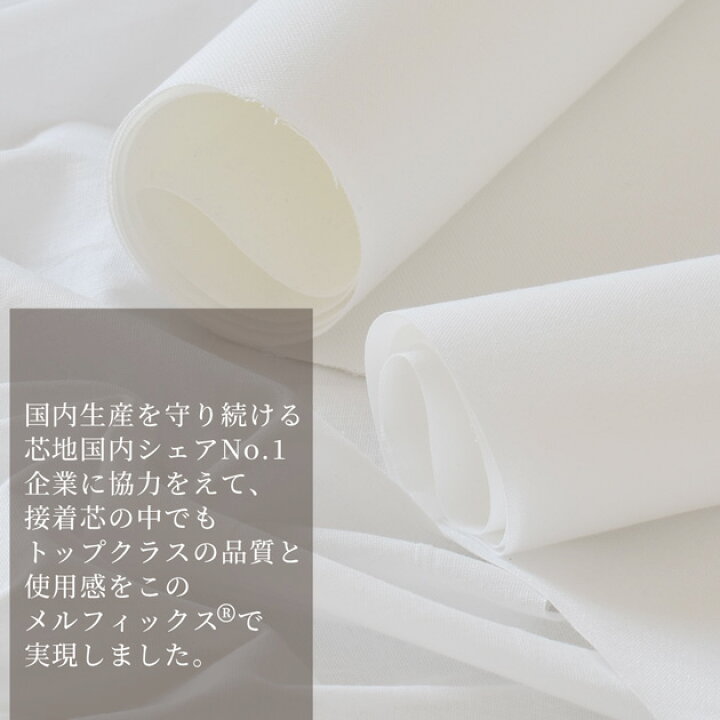 楽天市場】綺麗で簡単 強力 接着芯 メルフィックス 薄手 中厚手 厚手  