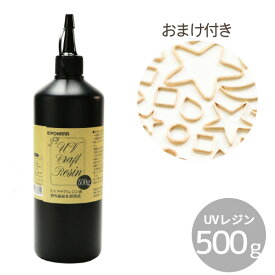 宅配送料無料 フレームパーツおまけ付 大容量ボトル レジン液 500g UVクラフト ■ UVR500G レジン UVレジン uv レジン液 アクセサリーパーツ 手芸 清原 KIYOHARA ■