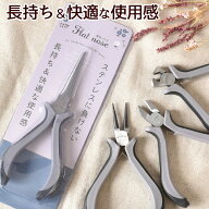 【全品P5倍9/5限定】長く使えて経済的！ 手に馴染む 快適 アクセサリー 工具 全4種（ 平ヤットコ 丸ヤッ…