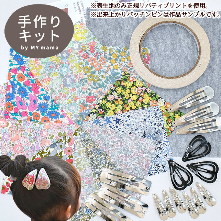 楽天市場 リバティの生地で作る くるみパッチンピン 15個 キット 初心者 大人 子供 ミニ 大きめ ヘアピン 4cm 7cm ハート プレゼント ヘアアクセ 生地 布地 手芸 クリスマス X Mas プレゼント Xmas 手作り工房 ｍｙ ｍａｍａ